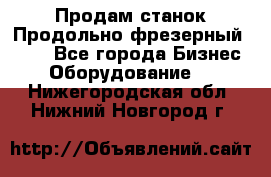 Продам станок Продольно-фрезерный 6640 - Все города Бизнес » Оборудование   . Нижегородская обл.,Нижний Новгород г.